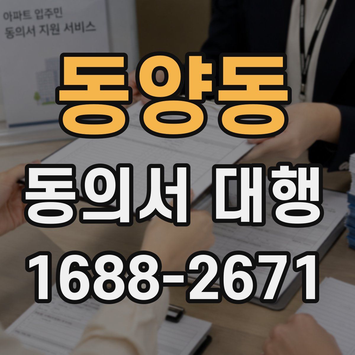 동양동 동의서 대행