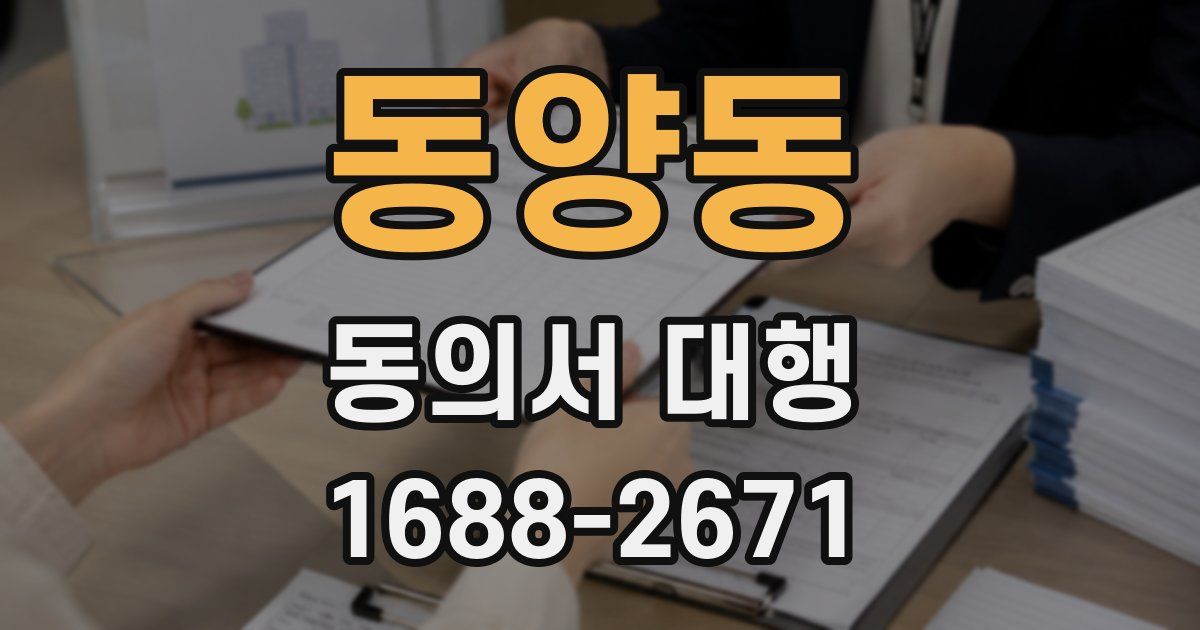 동양동 동의서 대행