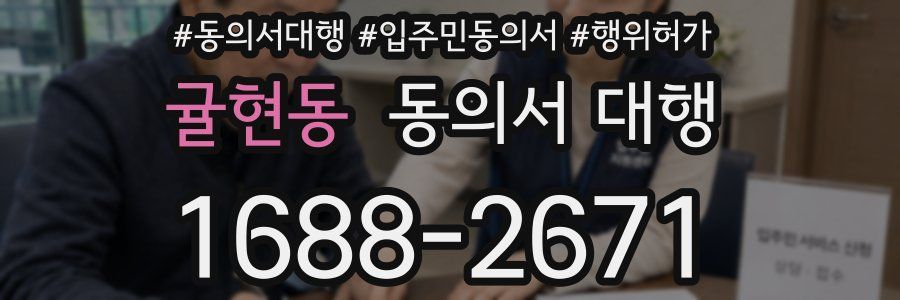 귤현동 동의서 대행
