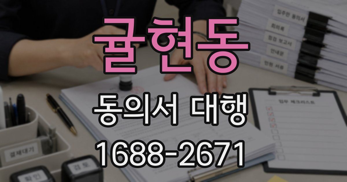 귤현동 동의서 대행