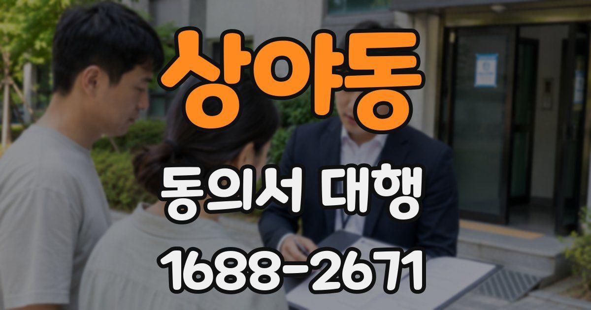 상야동 동의서 대행