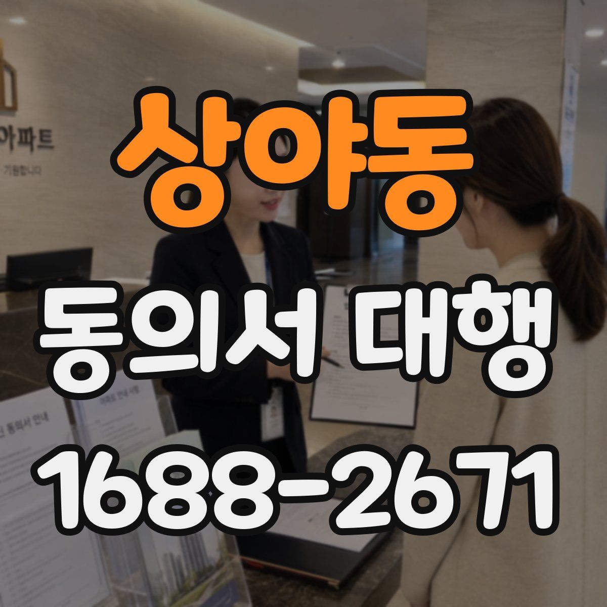 상야동 동의서 대행