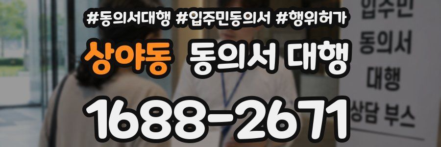 상야동 동의서 대행
