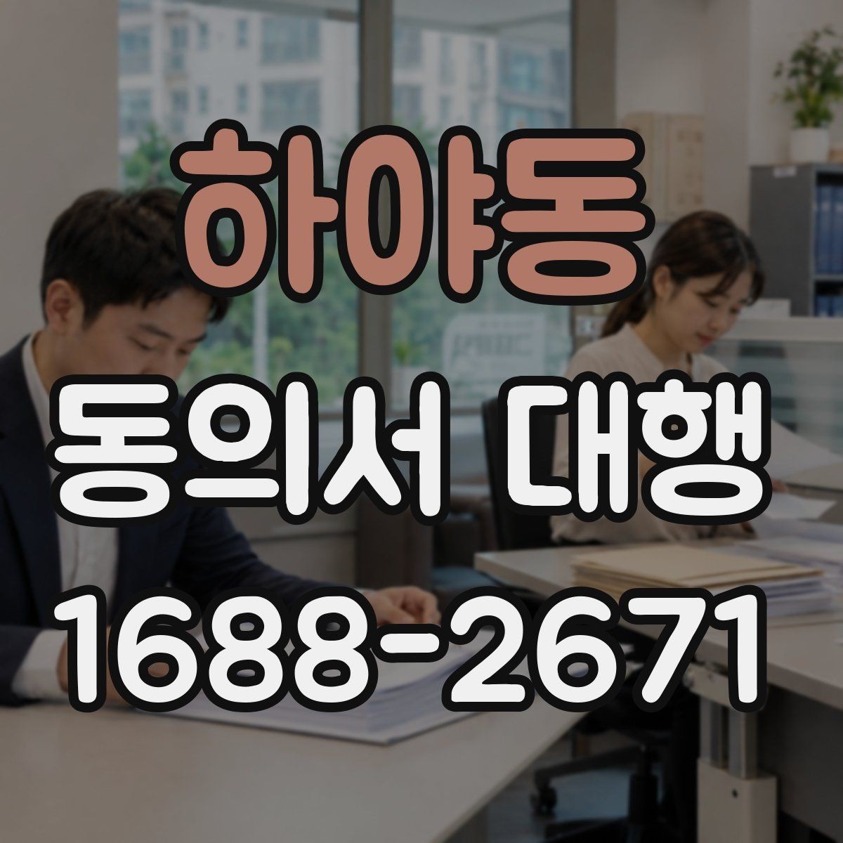 하야동 동의서 대행 철회 요청이 들어왔을 때 처리 절차
