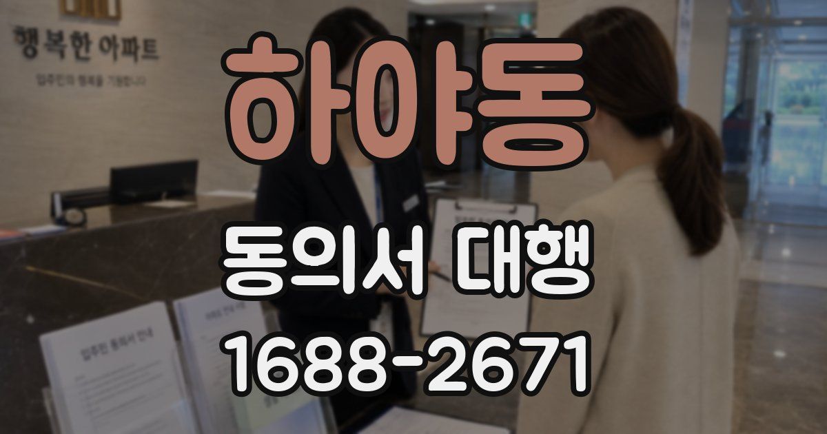 하야동 동의서 대행
