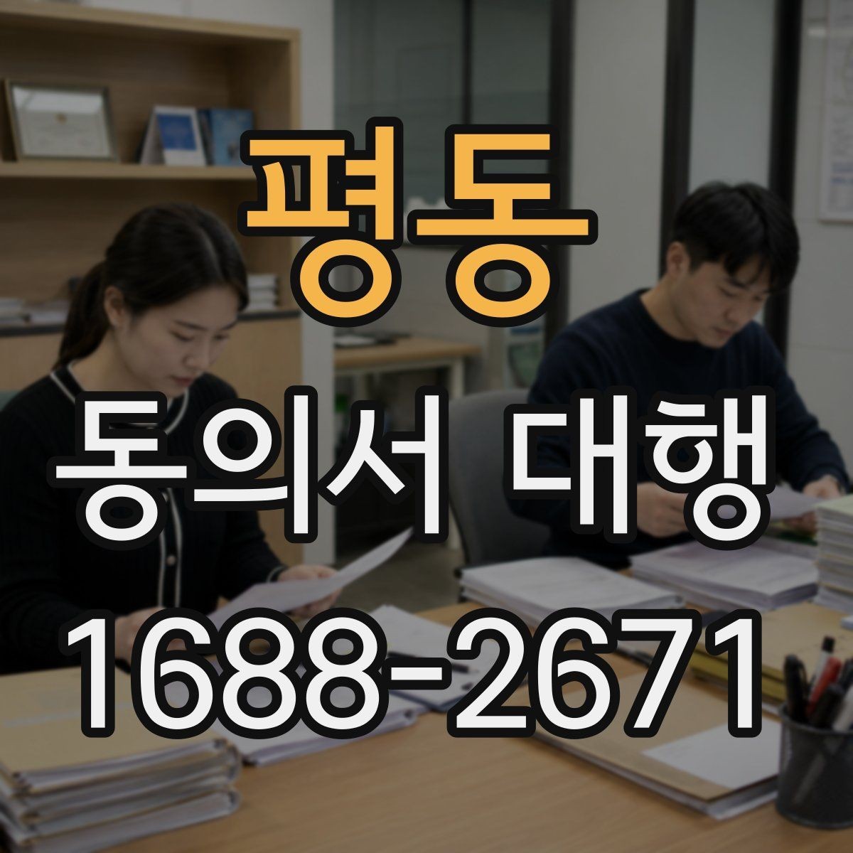 평동 동의서 대행 병원·학원·행사별 작성 기준이 다른 이유