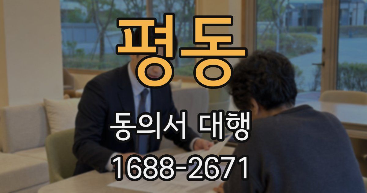 평동 동의서 대행