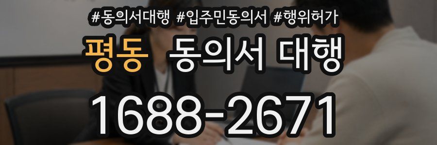 평동 동의서 대행
