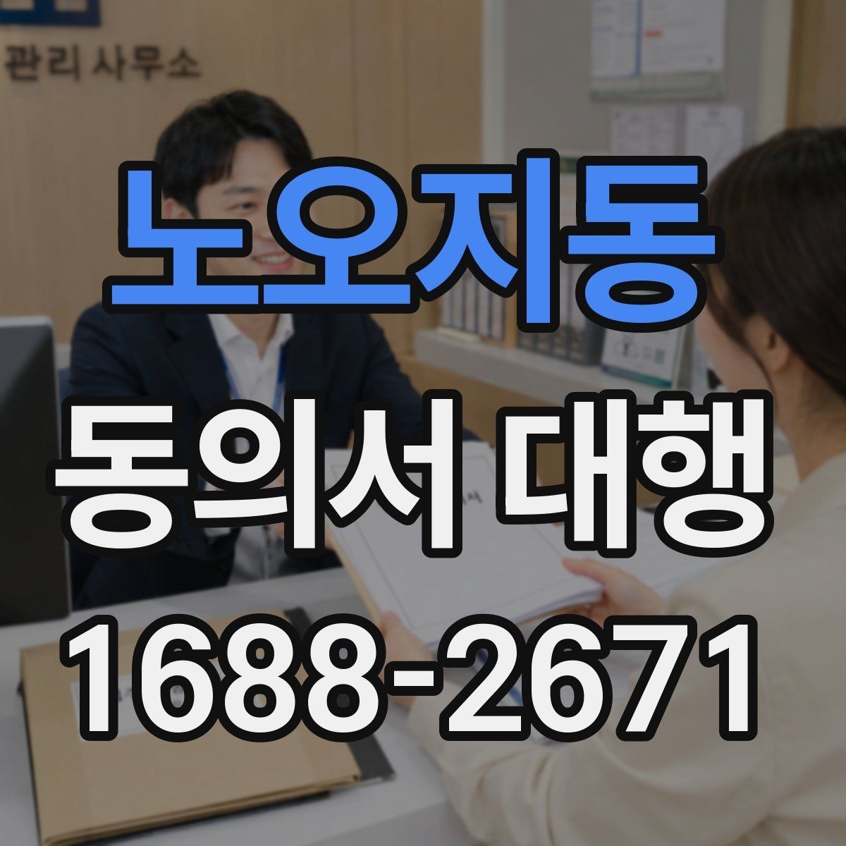 노오지동 동의서 대행 문서 누락을 줄이는 사전 점검 순서