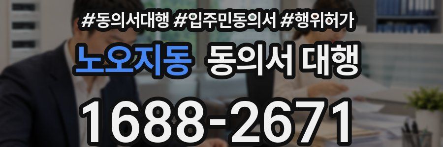 노오지동 동의서 대행