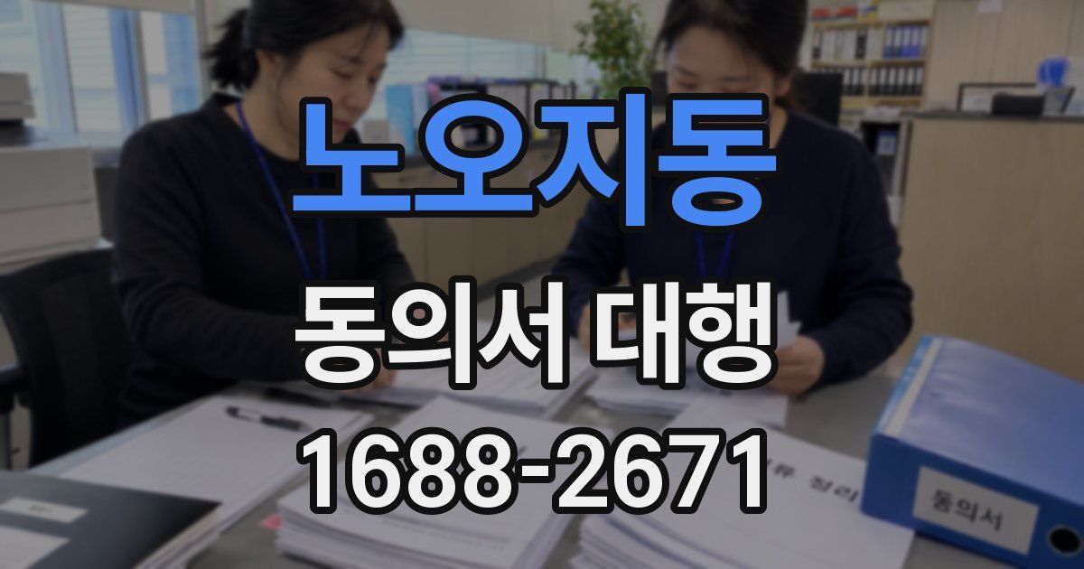 노오지동 동의서 대행