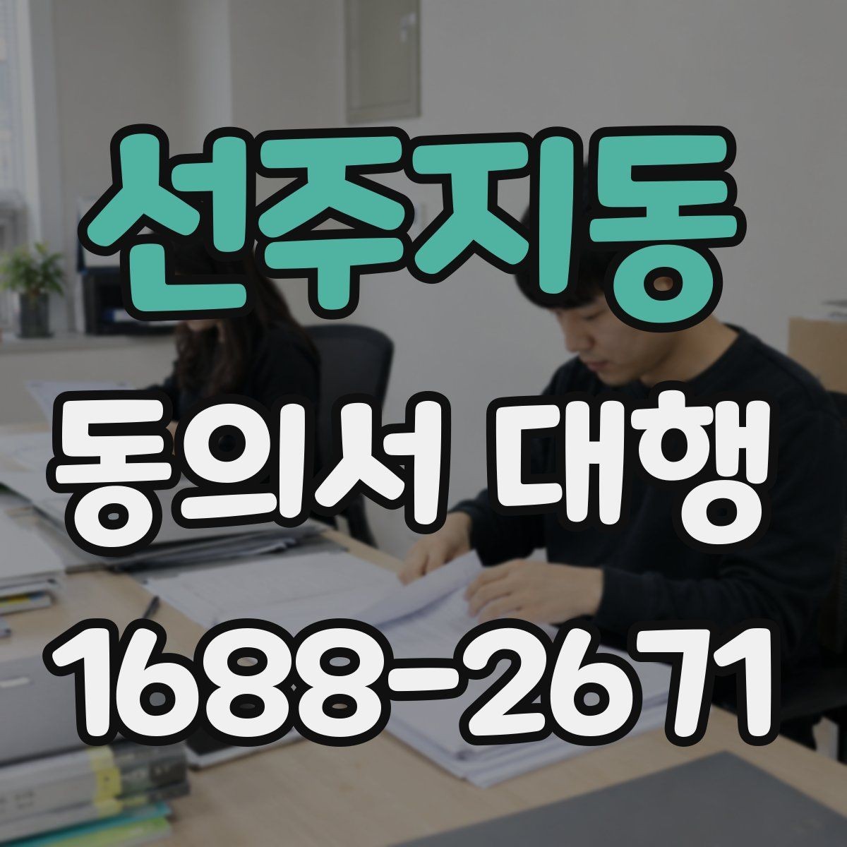 선주지동 동의서 대행 대리 작성이 필요한 경우의 기준