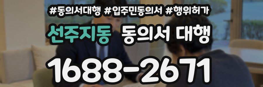 선주지동 동의서 대행