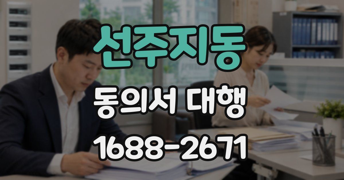 선주지동 동의서 대행