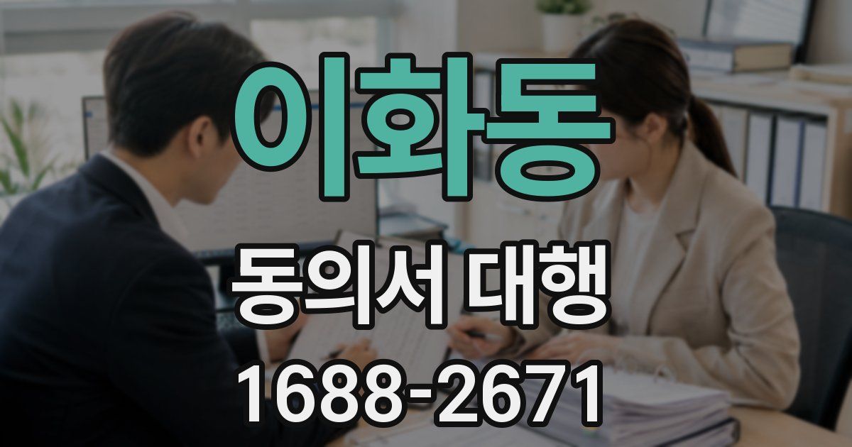 이화동 동의서 대행
