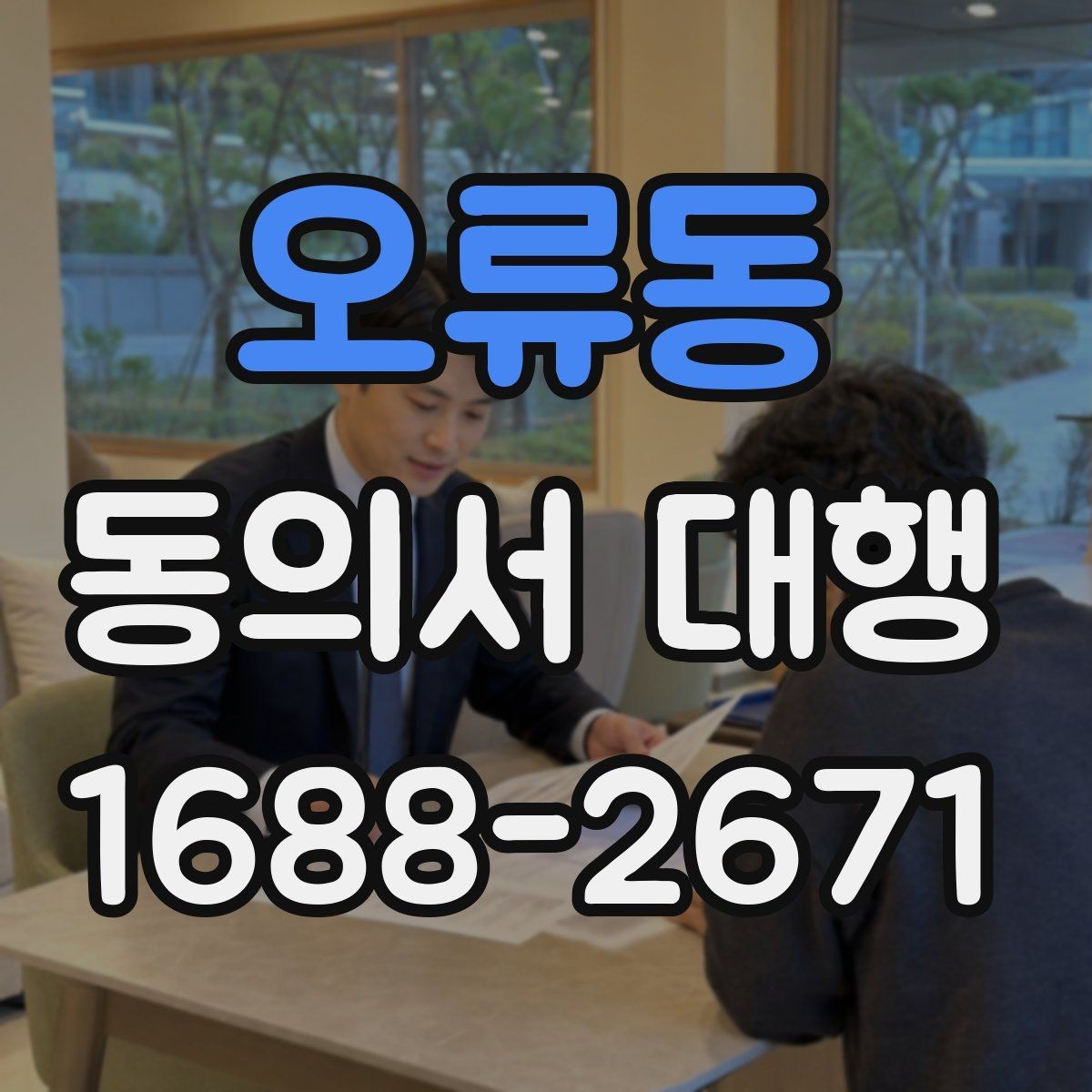 오류동 동의서 대행 현장 제출 전 다시 확인할 필수 문항