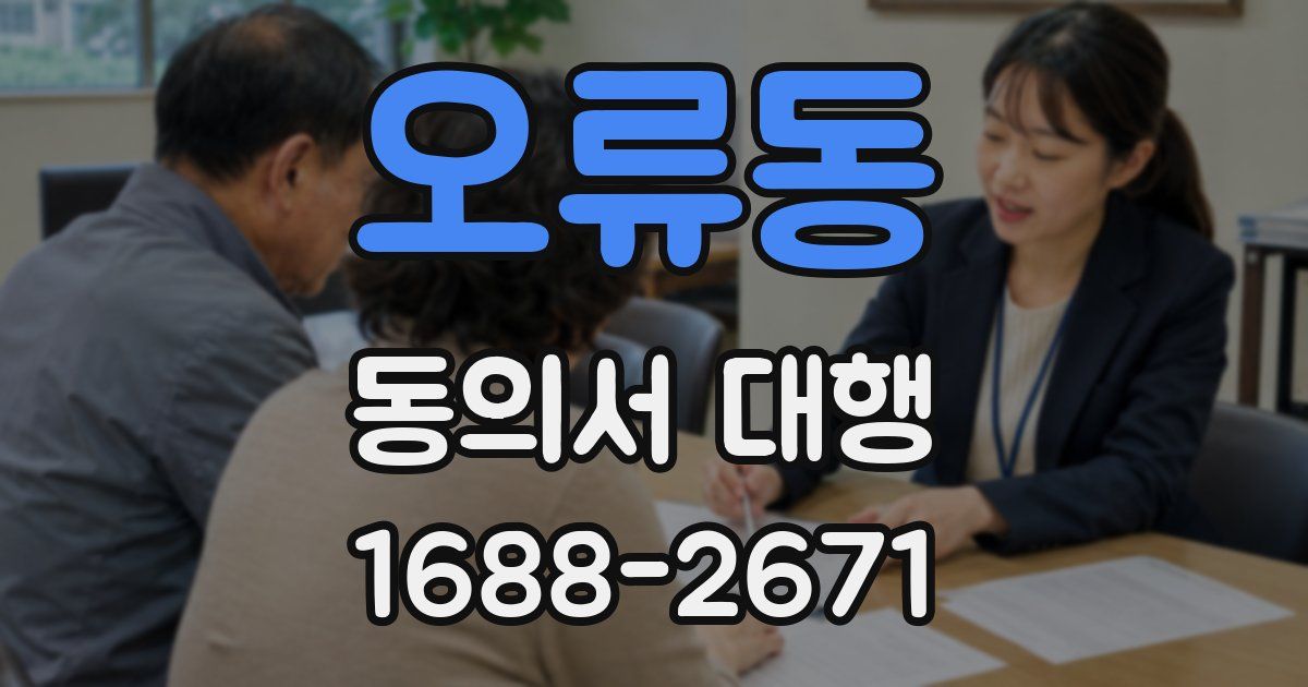 오류동 동의서 대행