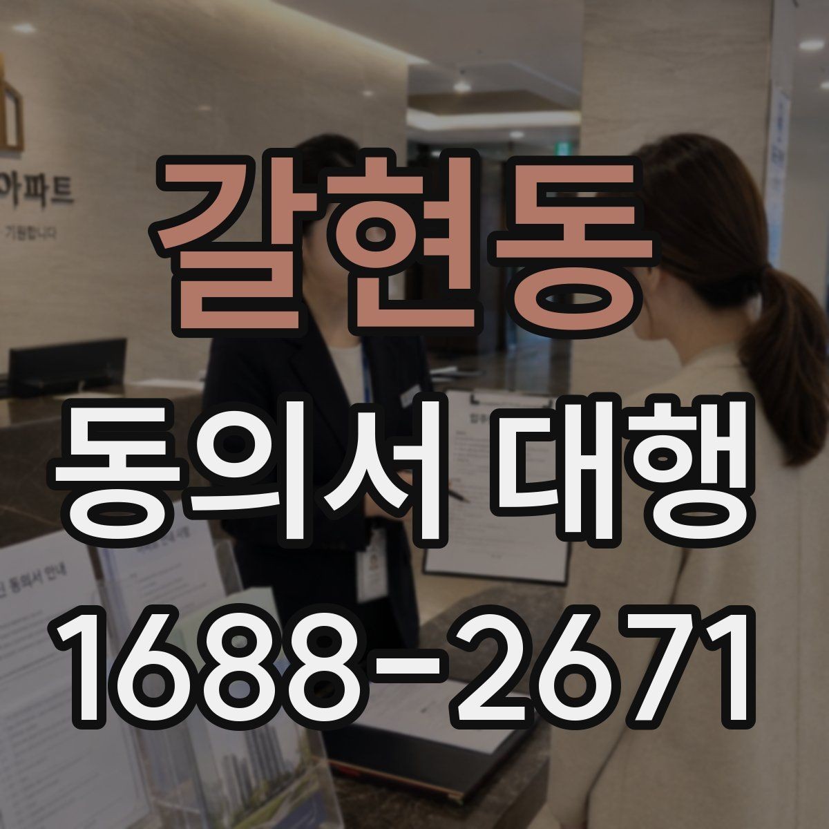 갈현동 동의서 대행 개인별 서명 권한을 확인하는 방법