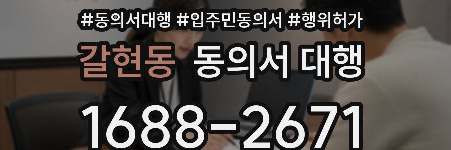 갈현동 동의서 대행