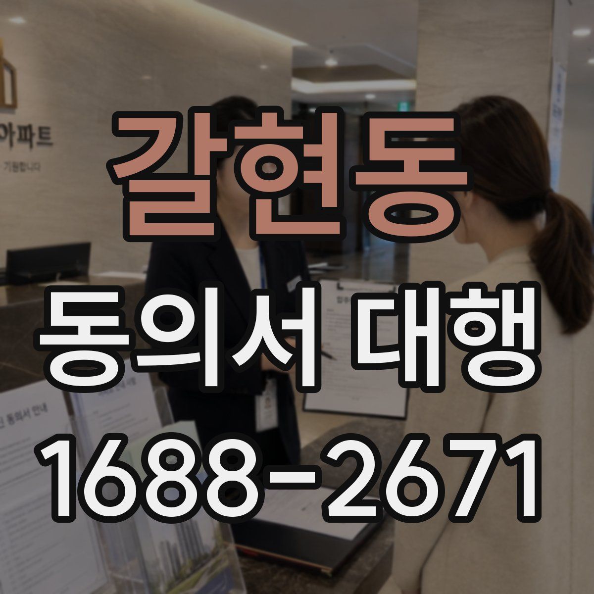갈현동 동의서 대행
