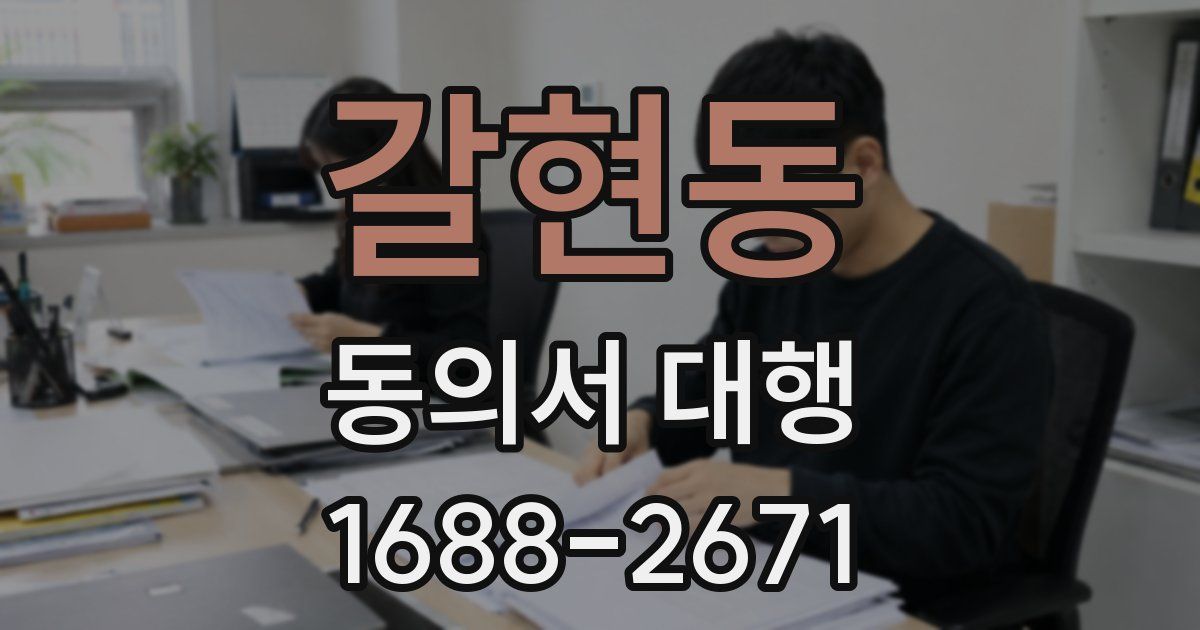 갈현동 동의서 대행