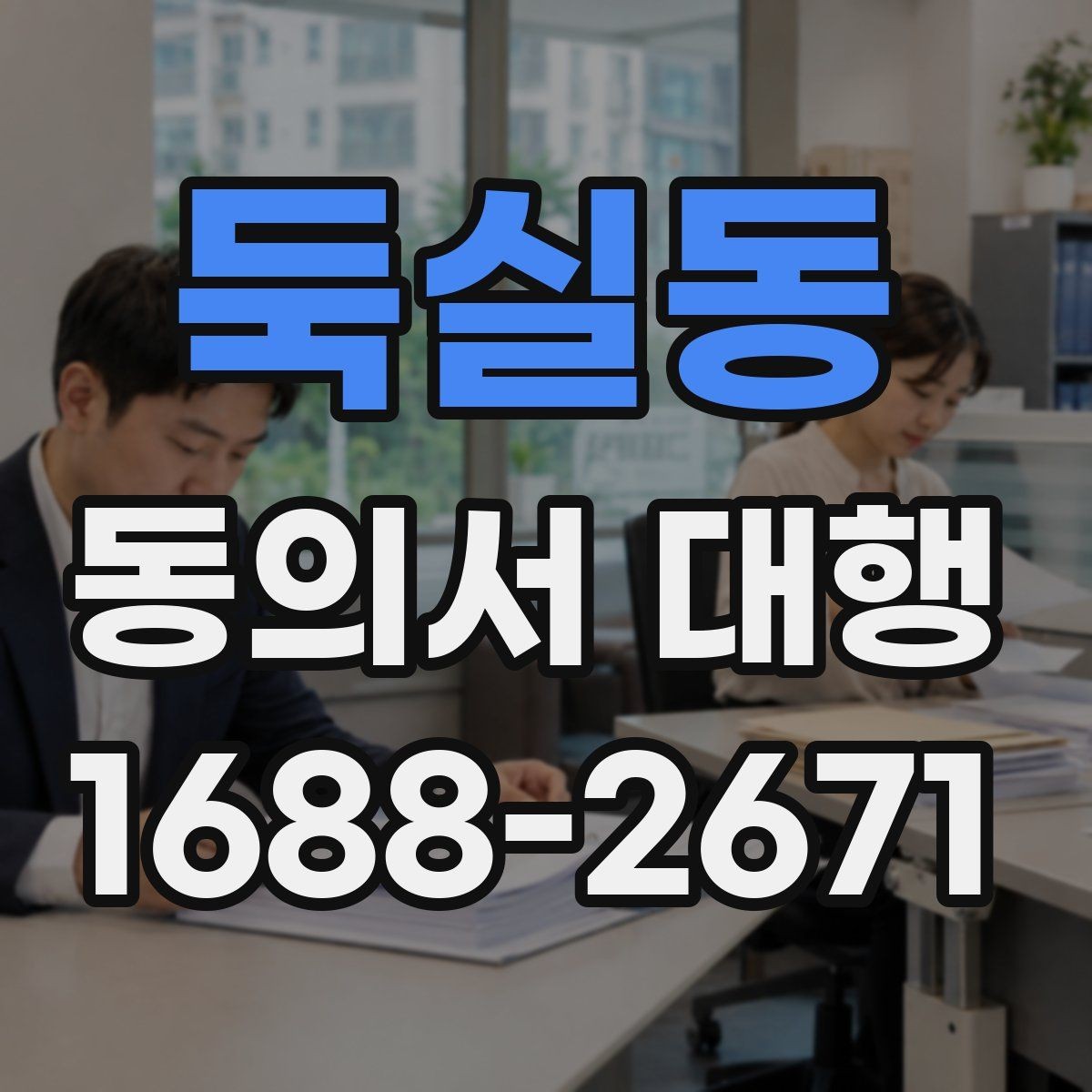 둑실동 동의서 대행 서식 수정 요청이 들어왔을 때 대응하는 순서