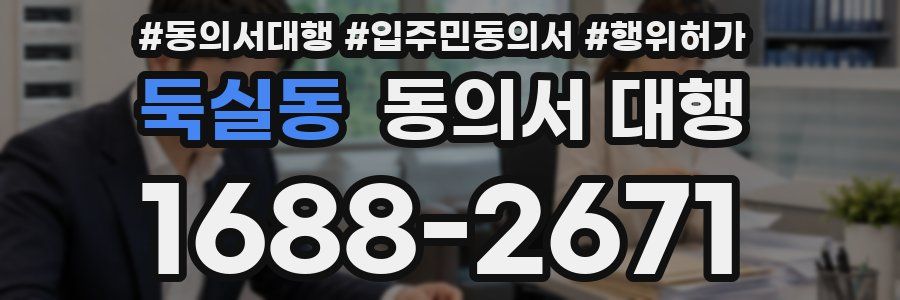 둑실동 동의서 대행
