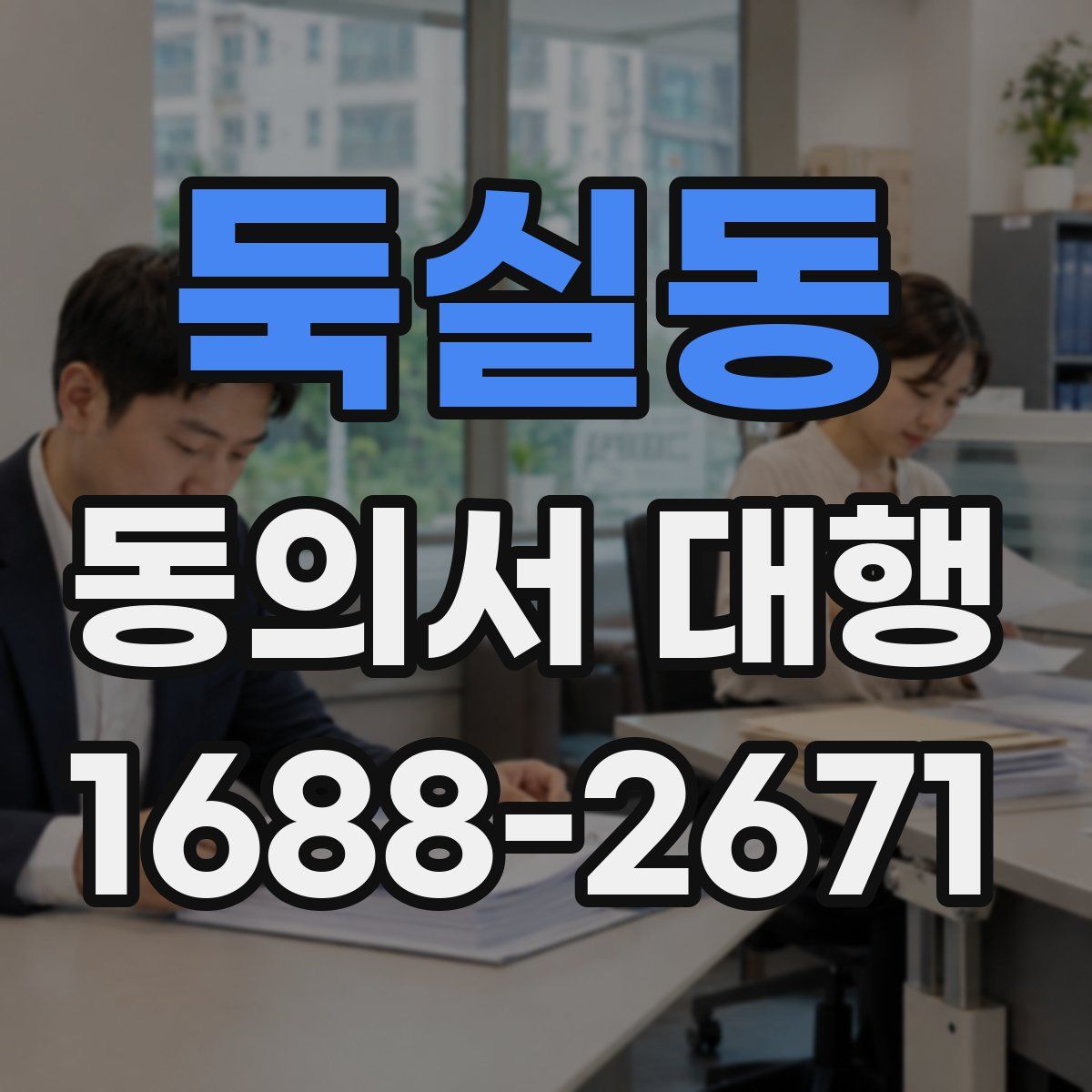 둑실동 동의서 대행