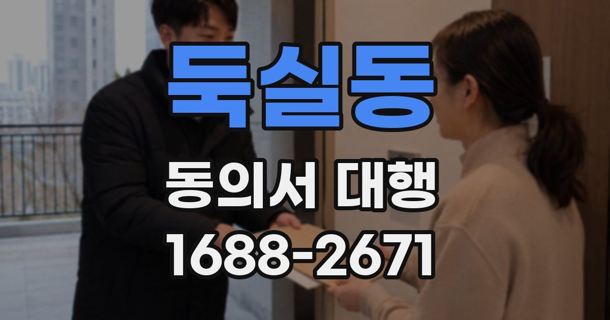 둑실동 동의서 대행