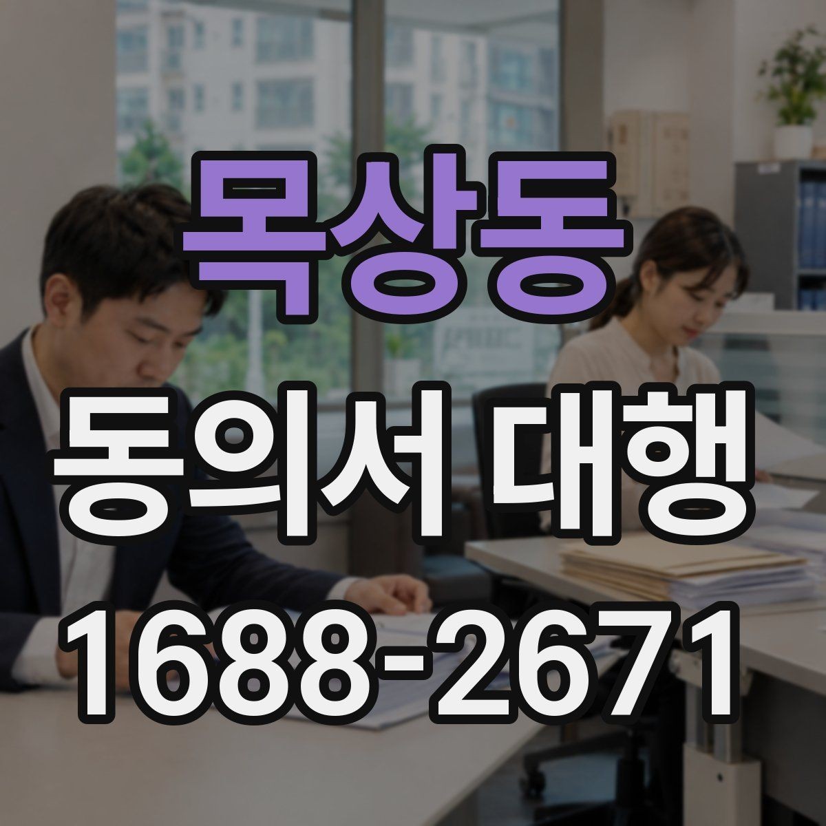 목상동 동의서 대행 대리 가능 여부를 판단할 때 보는 기준