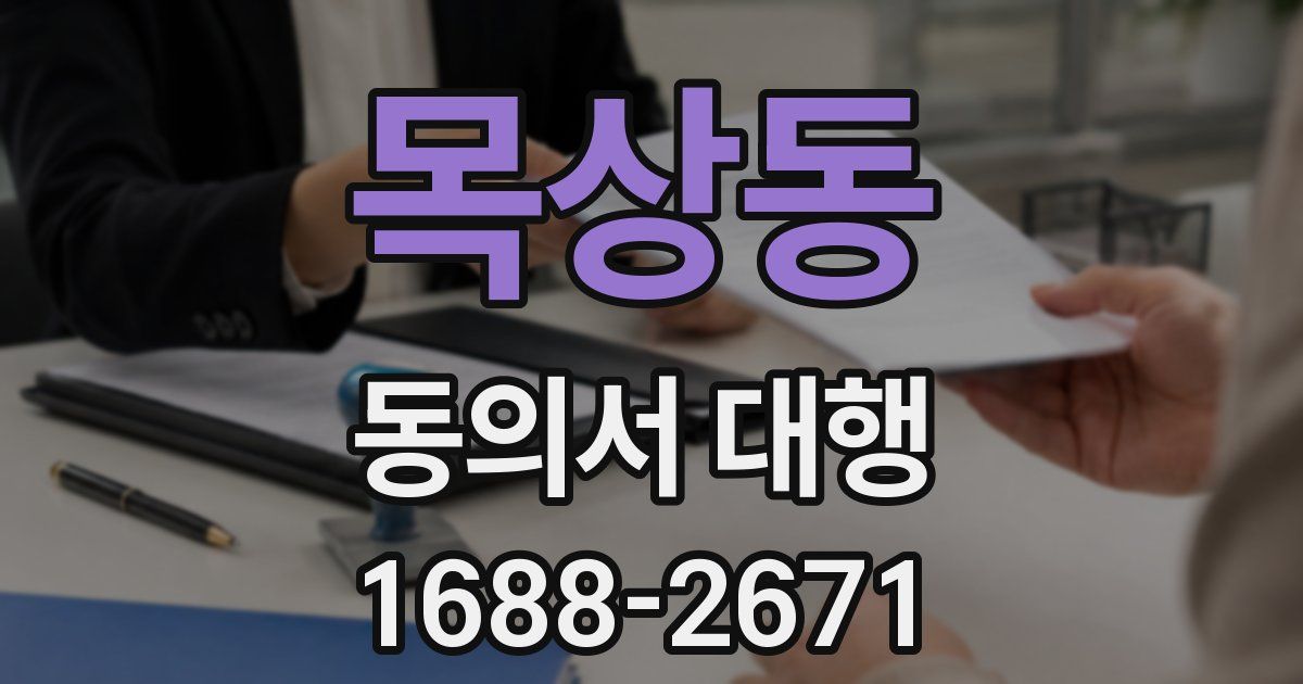 목상동 동의서 대행