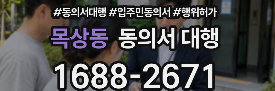 목상동 동의서 대행