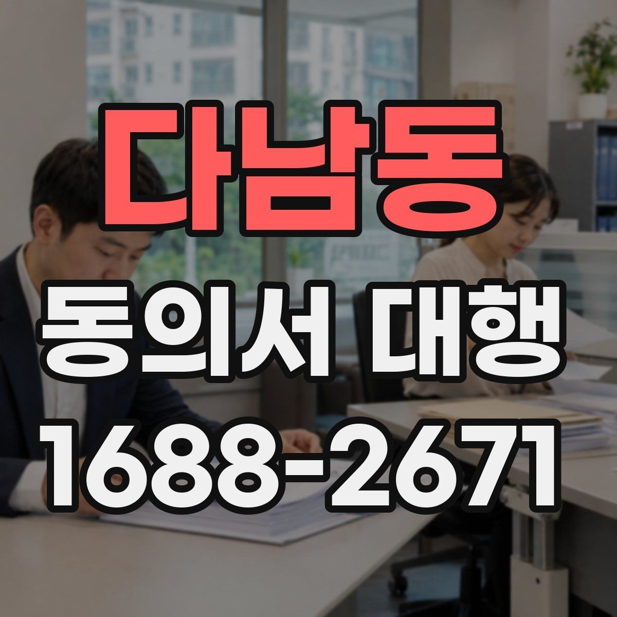 다남동 동의서 대행 작성 권한과 대리 가능 여부를 살펴보기