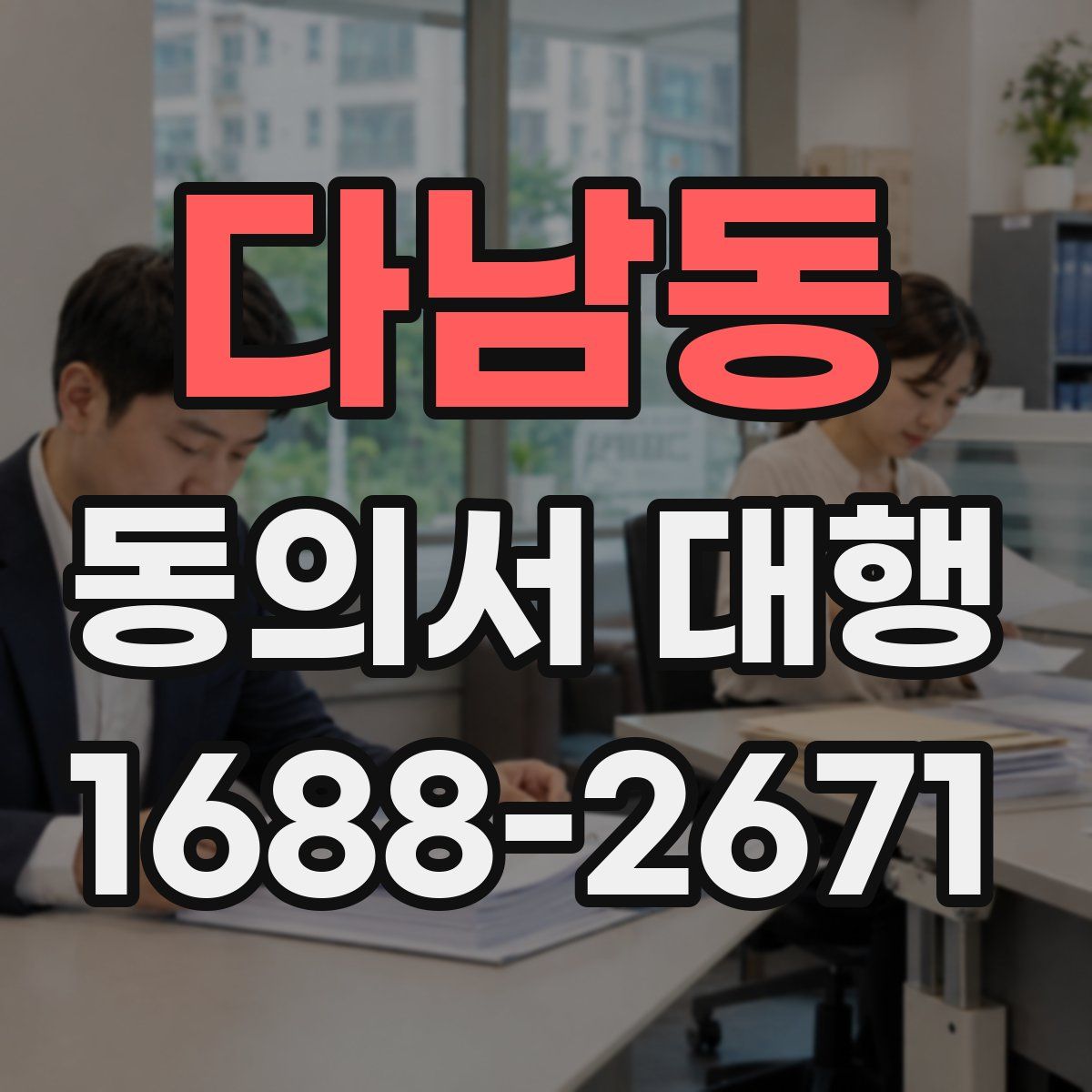 다남동 동의서 대행