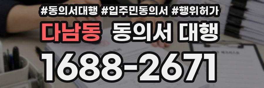 다남동 동의서 대행