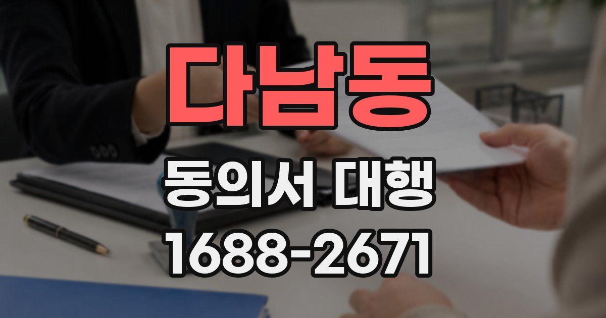 다남동 동의서 대행