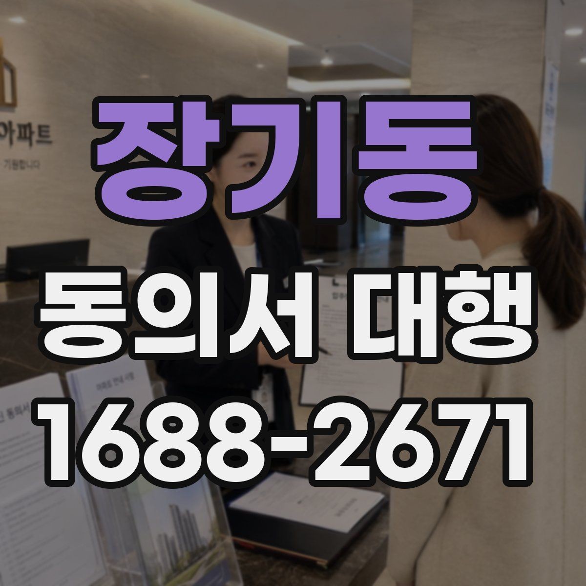 장기동 동의서 대행 보호자 동의가 필요한 상황을 먼저 정리