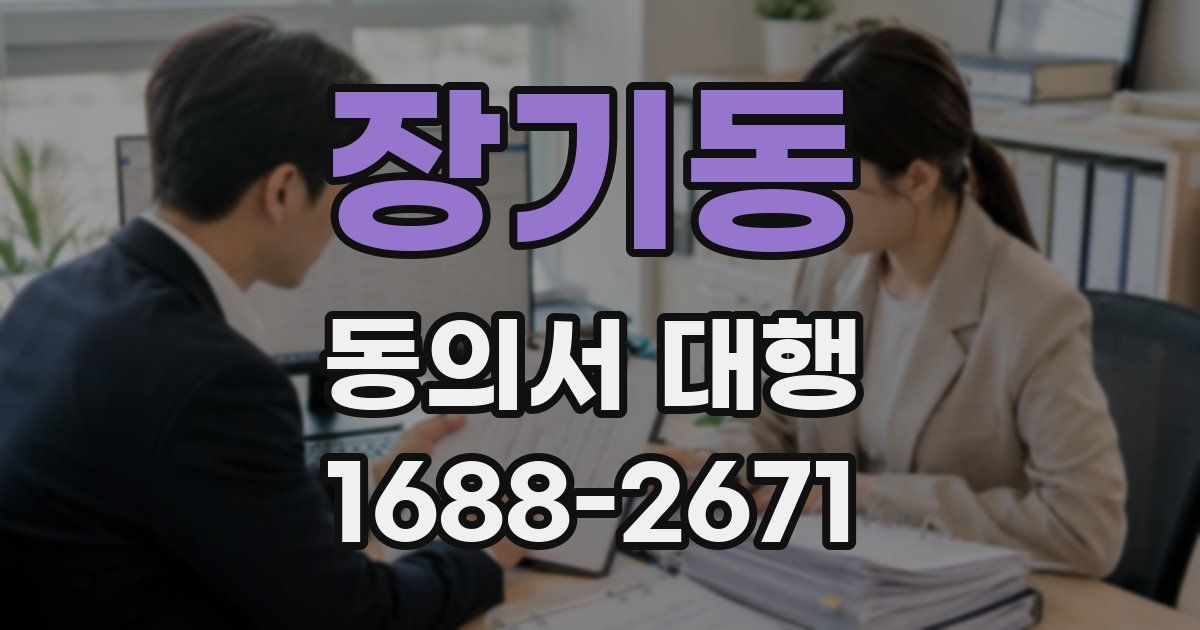 장기동 동의서 대행