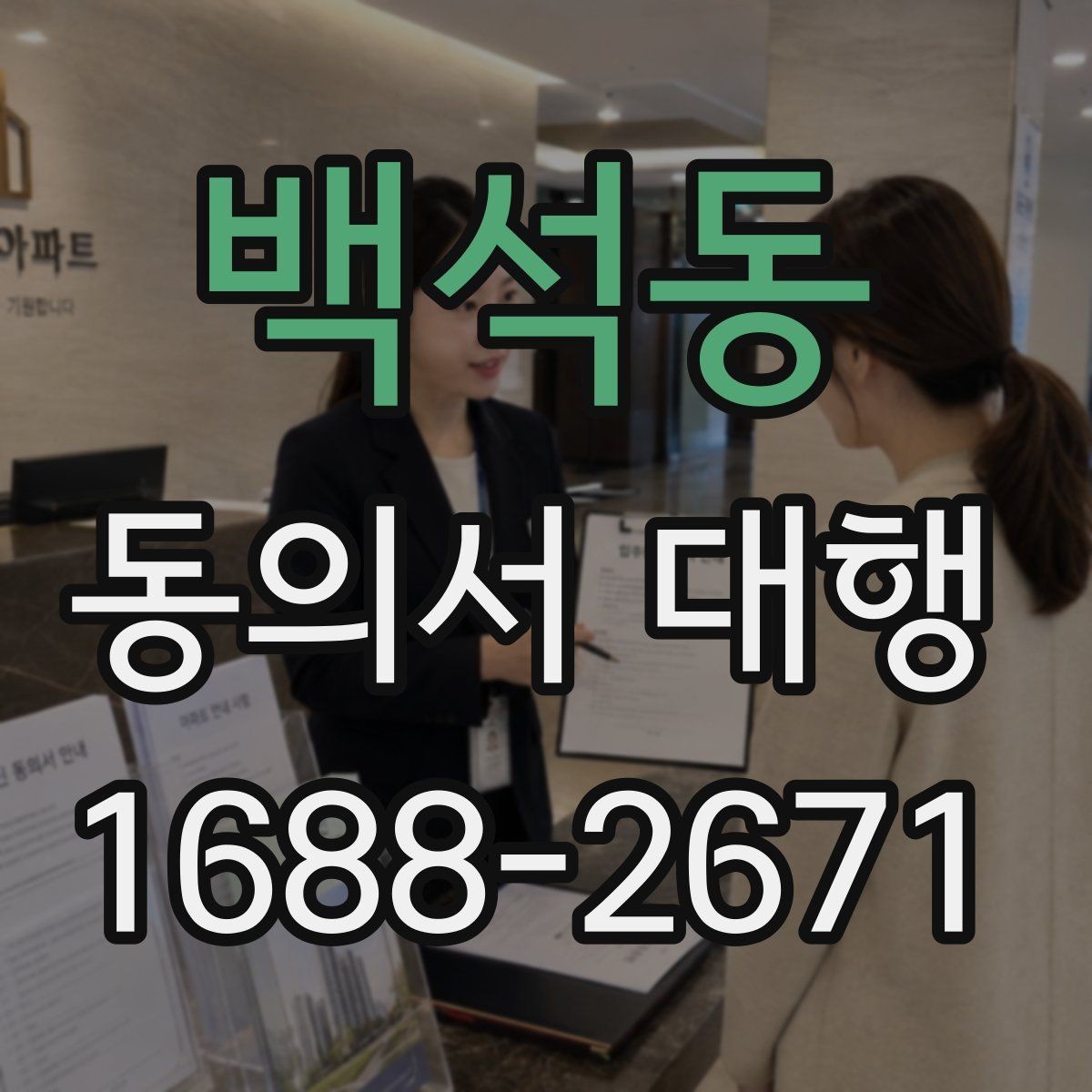 백석동 동의서 대행 필수 기재 항목 빠짐없이 확인하는 방법
