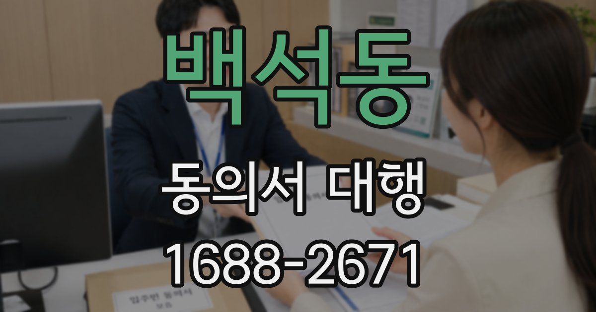 백석동 동의서 대행