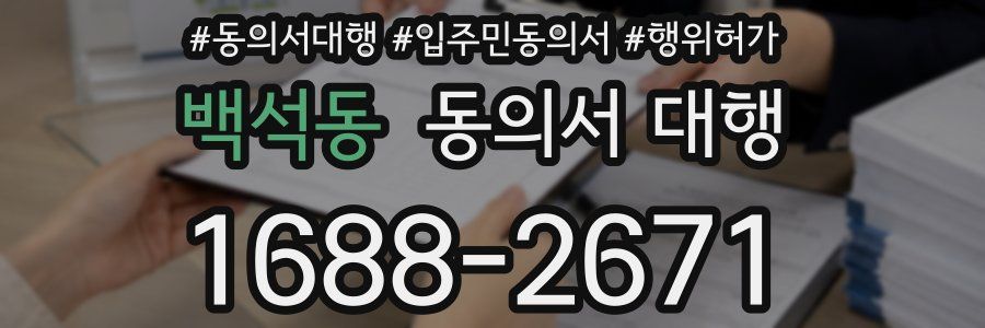 백석동 동의서 대행