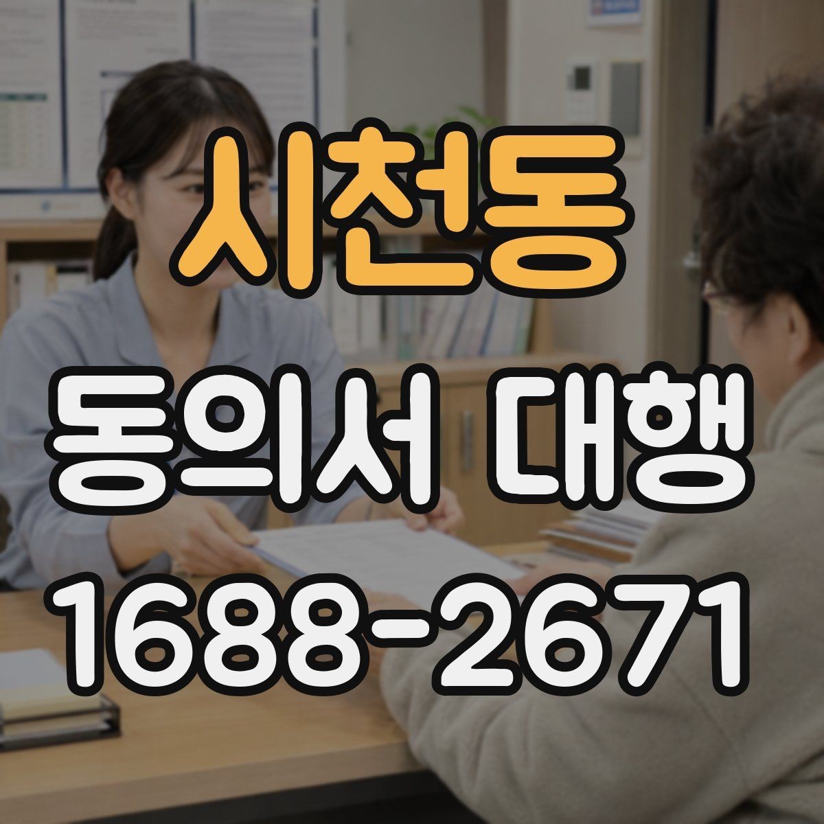 시천동 동의서 대행 동의 범위를 나눠 적는 문구 조정 기준