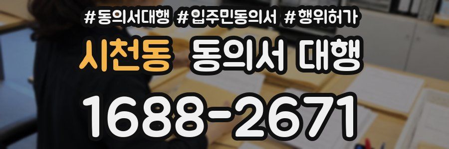 시천동 동의서 대행