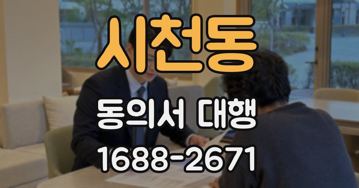 시천동 동의서 대행