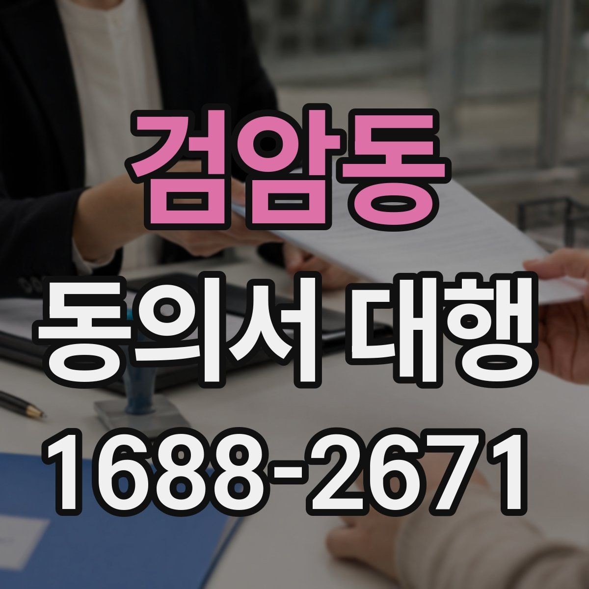 검암동 동의서 대행 전자서명 적용 전 체크해야 할 사항