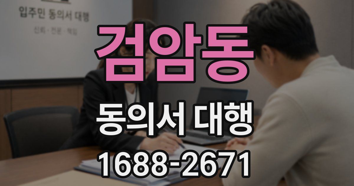 검암동 동의서 대행