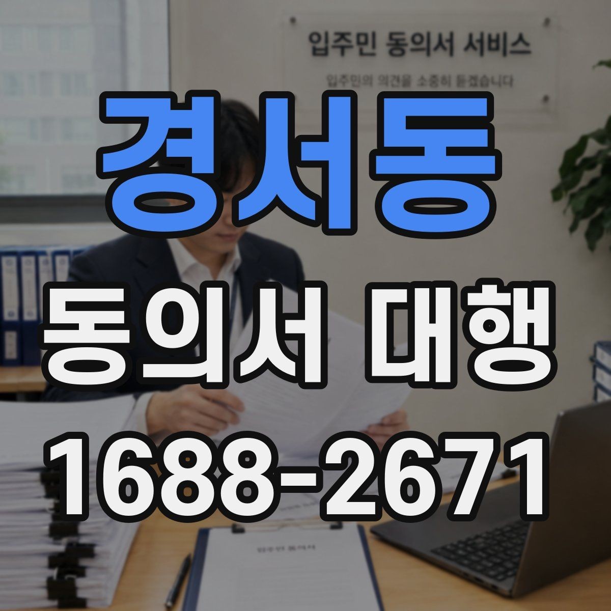 경서동 동의서 대행 가족 서명이 필요한 상황을 한눈에 보기