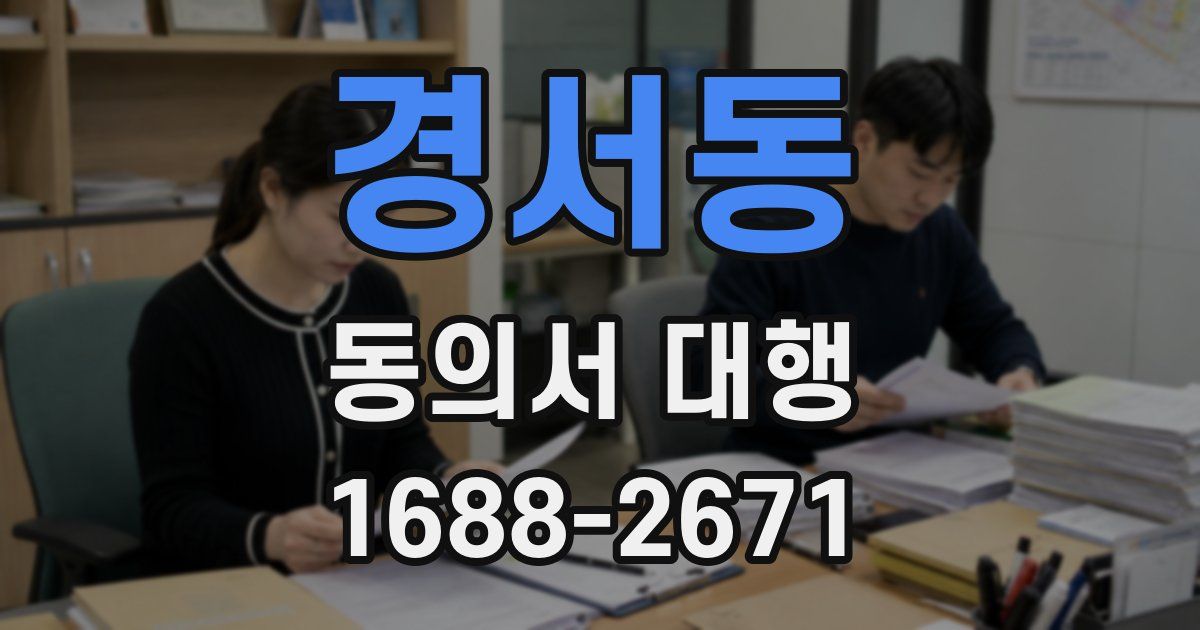 경서동 동의서 대행