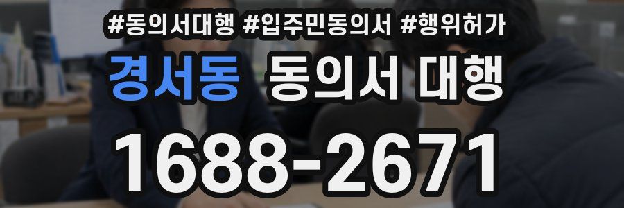 경서동 동의서 대행