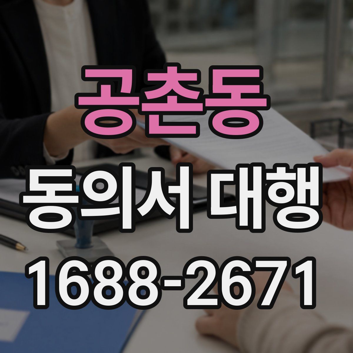 공촌동 동의서 대행